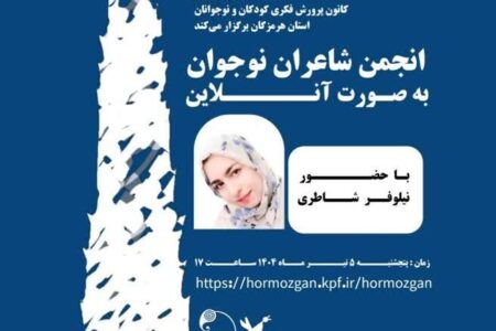 برگزاری دومین انجمن شعر نوجوان