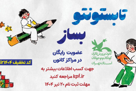 عضویت رایگان در همه مراکز کانون پرورش فکری تهران تا ۲۰ تیر