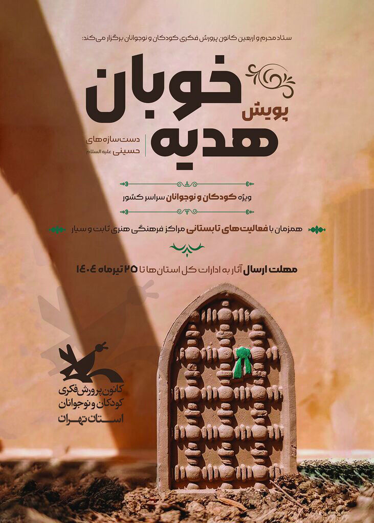 1314025-1 فراخوان پویش دستسازههای حسینی منتشر شد