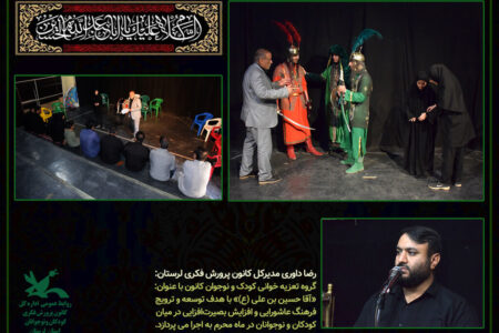 اجرای گروه تعزیه‌خوانی کودک و نوجوان کانون لرستان در ایام محرم