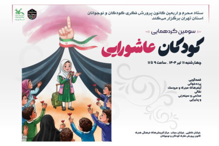 سوگواره کودکان عاشورایی در تهران برگزار خواهد شد