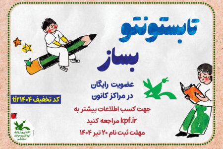 اجرای طرح ثبت نام عضویت رایگان مراکز فرهنگی هنری کانون در سراسر کشور