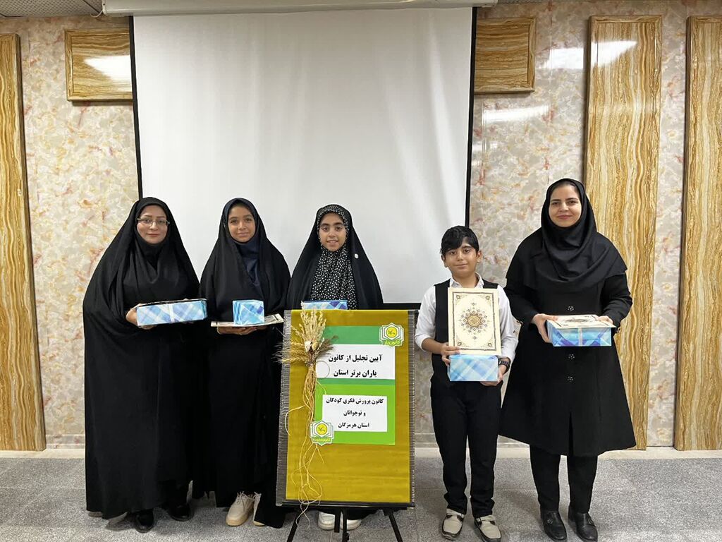 از کانون یاران برتر استان هرمزگان در رویداد ملی کانون یاری تجلیل شد