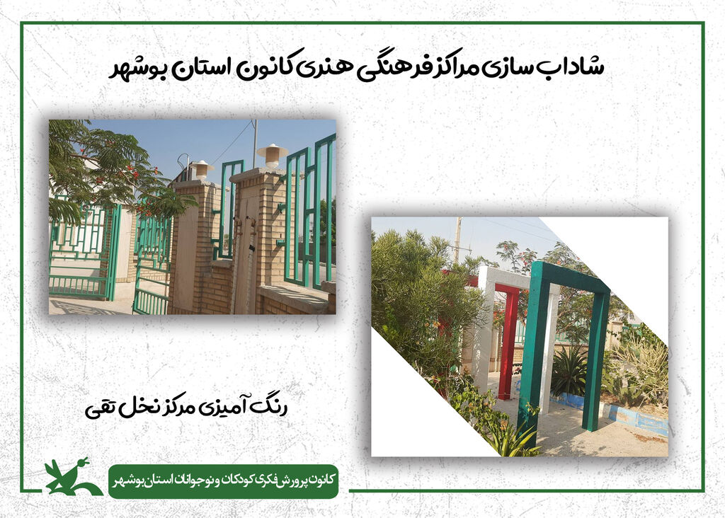 گام دوم شاداب‌سازی مراکز کانون استان بوشهر در سال ۱۴۰۴