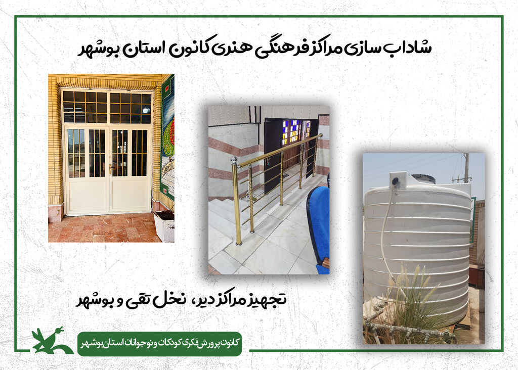گام دوم شاداب‌سازی مراکز کانون استان بوشهر در سال ۱۴۰۴