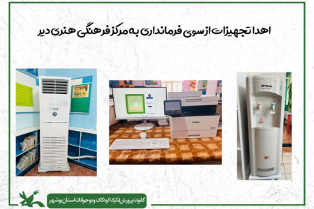 اهدای تجهیزات به مرکز فرهنگی هنری دیر از سوی فرمانداری