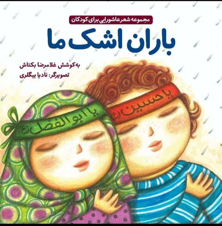 دو کتاب عاشورایی باران اشک ما و دریا به سینه می‌زند منتشر شد