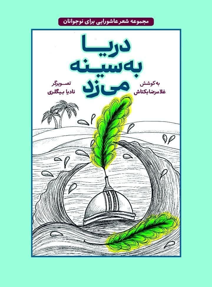 دو کتاب عاشورایی باران اشک ما و دریا به سینه می‌زند منتشر شد