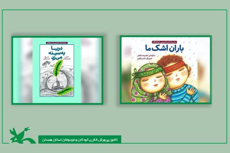 دو کتاب عاشورایی باران اشک ما و دریا به سینه می‌زند منتشر شد