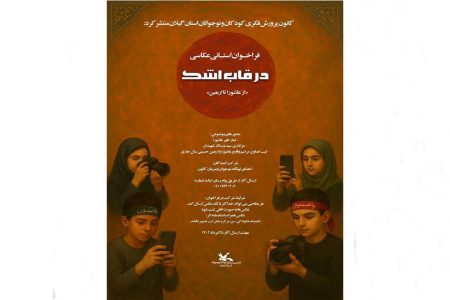 فراخوان مسابقه عکاسی «درقاب اشک» منتشرشد