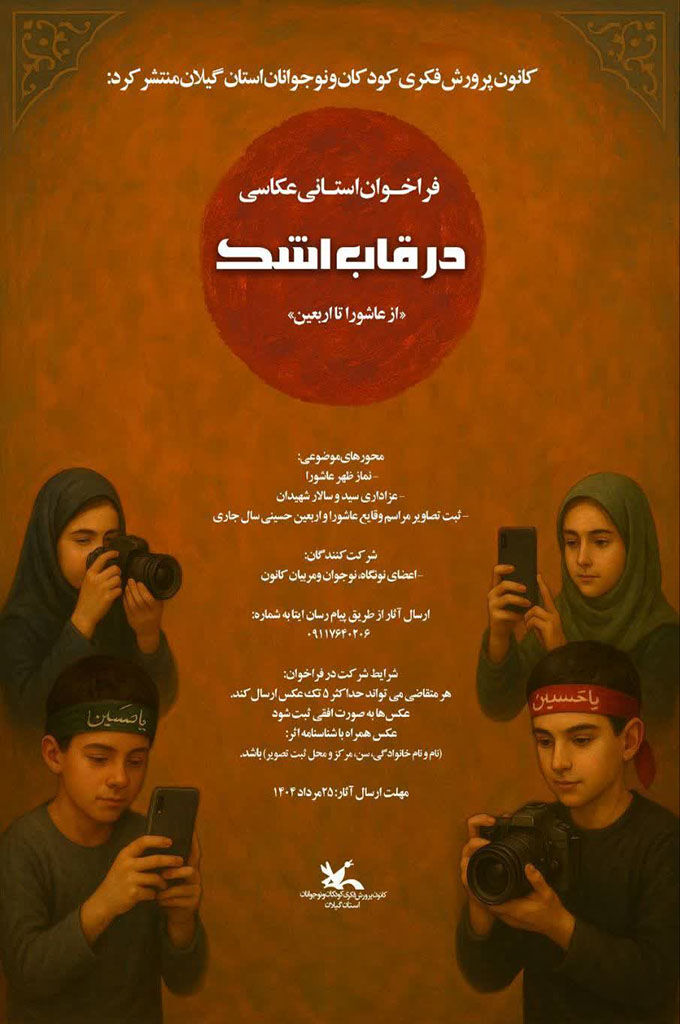 1314850 فراخوان مسابقه عکاسی «درقاب اشک» منتشرشد