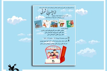 نشست ویژه روز ادبیات کودک و نوجوان با عنوان «از این باغ شرقی» در سمنان برگزار می‌شود
