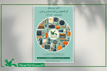 ثبت‌نام کارگاه‌های برخط کانون در فصل تابستان آغاز شد