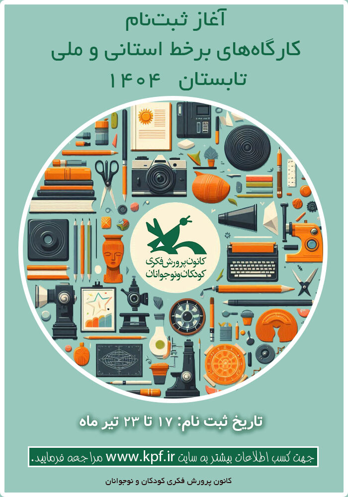 1315596 ثبتنام کارگاههای برخط کانون در فصل تابستان آغاز شد