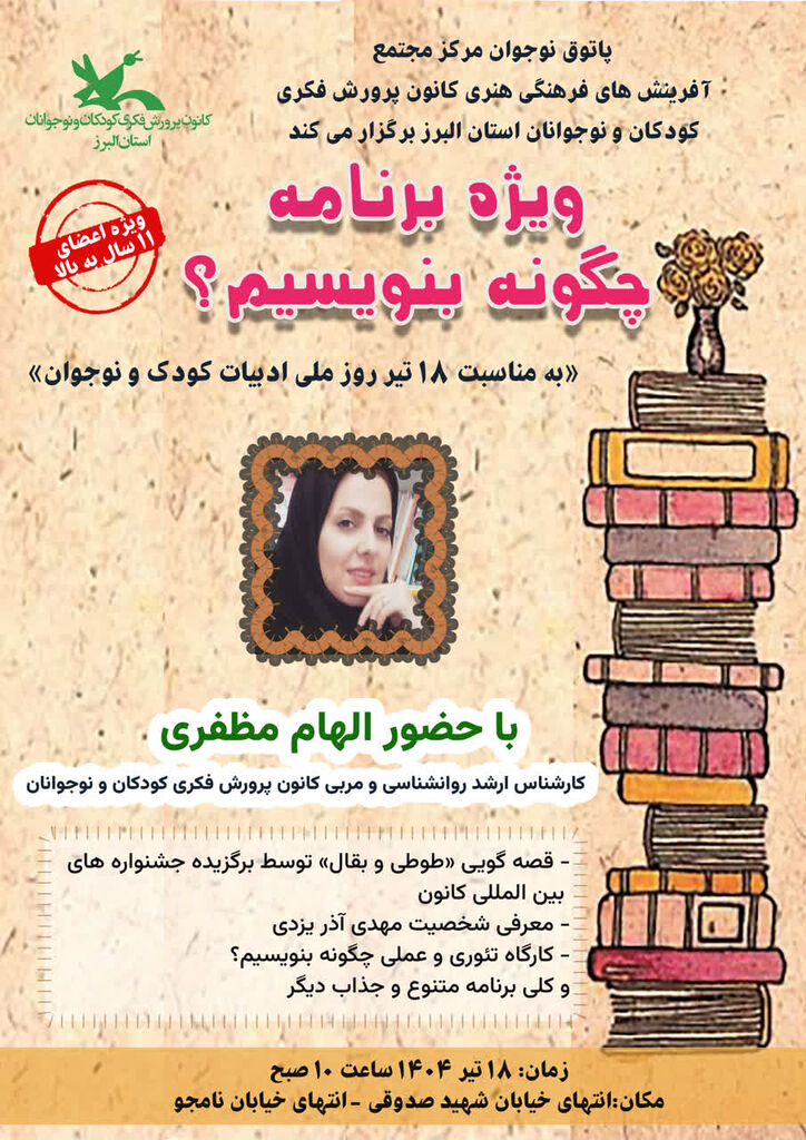 نشست ادبی "چگونه بنویسیم؟ "در پاتوق نوجوان مجتمع کرج