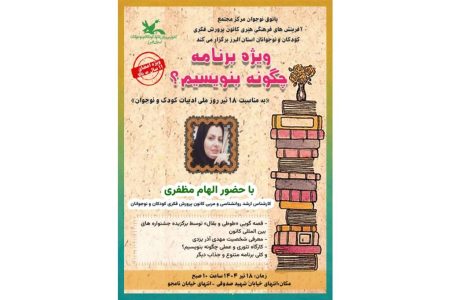 نشست ادبی “چگونه بنویسیم؟ “در پاتوق نوجوان مجتمع کرج