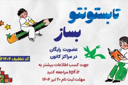 عضویت رایگان در مرکز کانون پرورش فکری