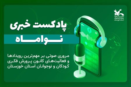 سومین شماره پادکست خبری «نواماه» منتشر شد