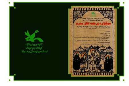 فراخوان «سوگواره‌ی قصه‌های محرم» در کانون چهارمحال و بختیاری منتشر شد