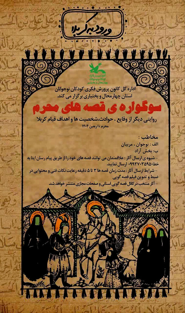 1315946 فراخوان «سوگوارهی قصههای محرم» در کانون چهارمحال و بختیاری منتشر شد.