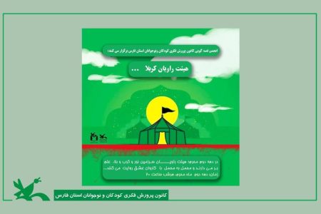 هیئت راویان کانون فارس در مسیر ترویج فرهنگ عاشورایی