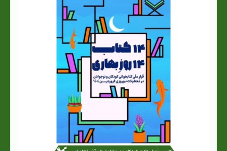 برگزیدگان استانی پویش «۱۴ کتاب، ۱۴ روز بهاری» معرفی شدند