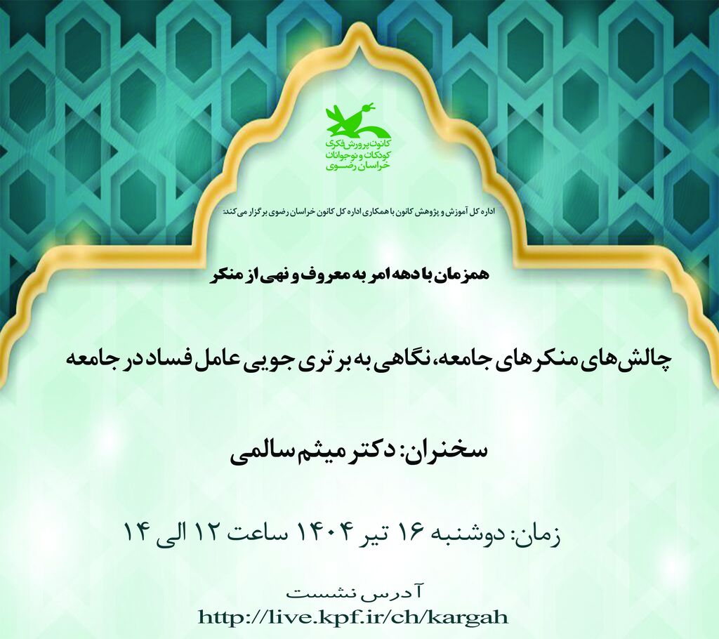 1316033 چالشهای منکرهای جامعه، نگاهی به برتریجویی عامل فساد در جامعه