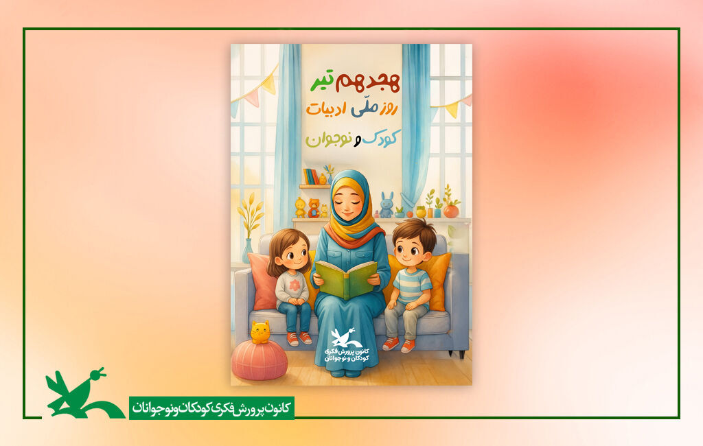 گرامی‌داشت روز ملی ادبیات کودک و نوجوان و اعلام خبر تجهیز مراکز فرهنگی‌هنری کانون به کتاب و سرگرمی در سیستان و بلوچستان