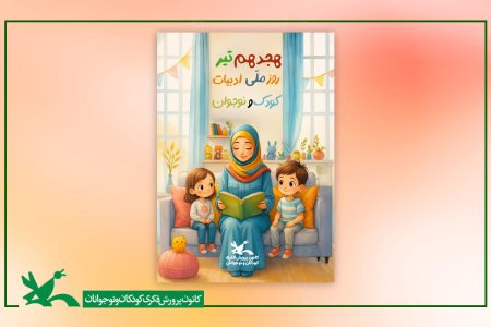 پیام مدیرکل کانون پرورش فکری کهگیلویه‌وبویراحمد به مناسبت روز ادبیات کودک و نوجوان