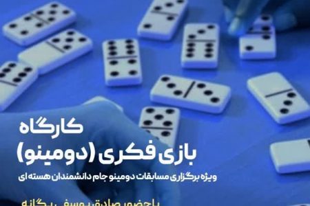 برگزاری کارگاه  بازی فکری دومینو در مجتمع آفرینش کانون هرمزگان