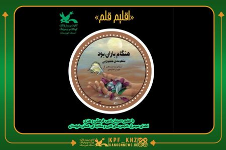 ششمین نشست «اقلیم قلم» با محوریت نقد کتاب «هنگام باران بود»