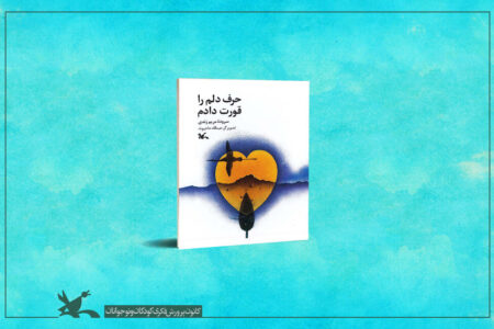 «حرف دلم را قورت دادم» منتشر شد