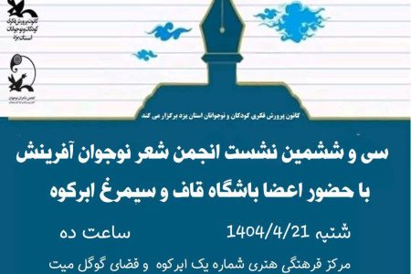 سی و ششمین نشست انجمن شعر نوجوان آفرینش برگزار شد