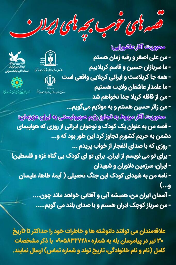 1318020 فراخوان مسابقه ادبی «قصههای خوب بچههای ایران» منتشر شد