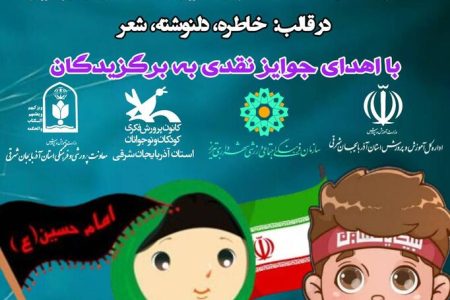فراخوان مسابقه ادبی «قصه‌های خوب بچه‌های ایران» منتشر شد