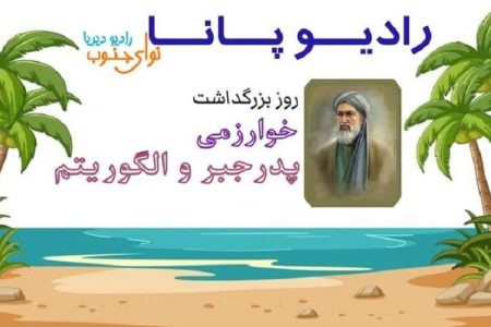 هنرنمایی و حضور اعضای کانون هرمزگان در رادیوپانا(رادیو دیریا نوای جنوب)