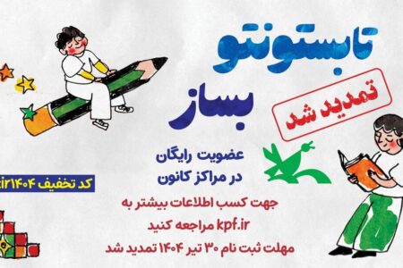 تمدید عضویت رایگان در مراکز کانون پرورش فکری تا پایان تیر