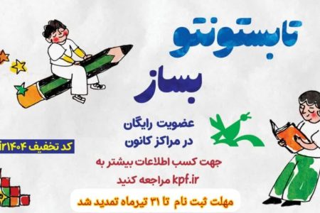 تمدید عضویت رایگان در همه مراکز کانون پرورش فکری همدان تا ۳۱ تیر