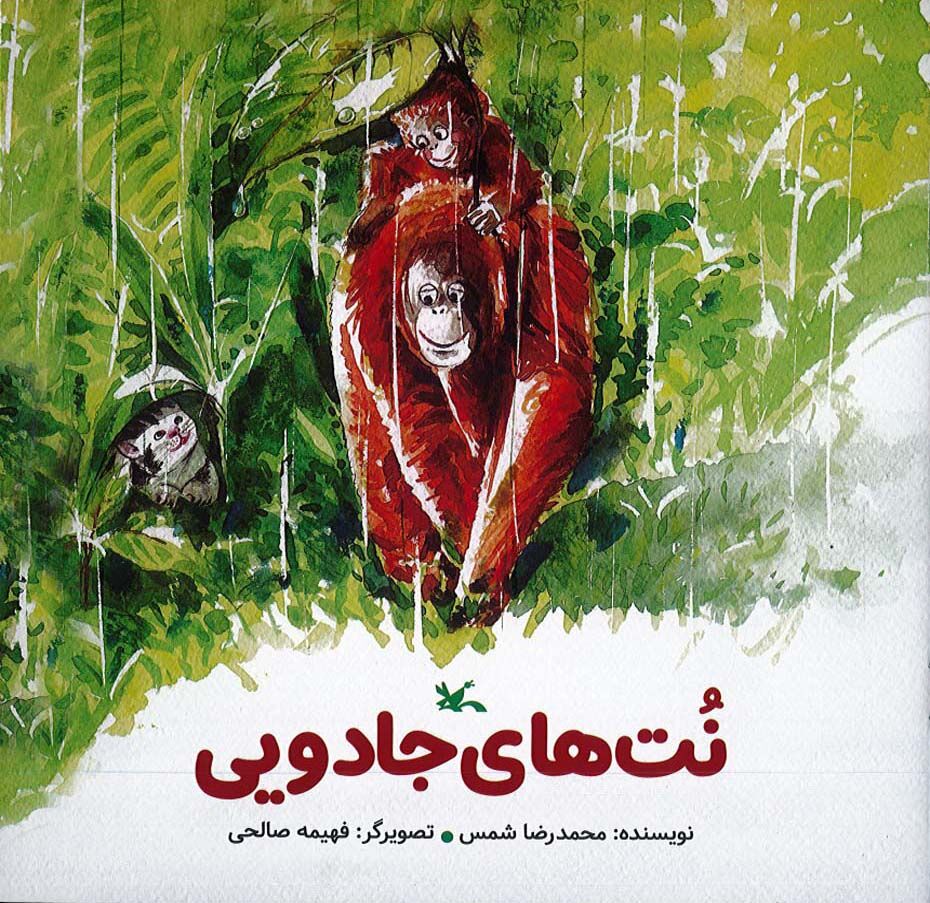 امیدآفرینی برای کودکان در «نت‌های جادویی» محمدرضا شمس