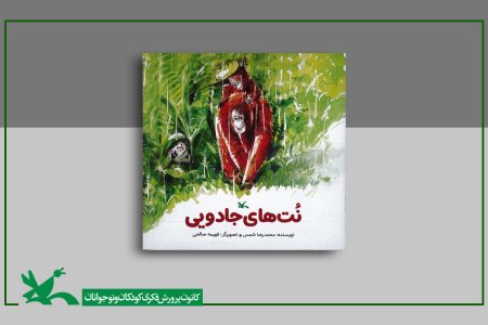 امیدآفرینی برای کودکان در «نت‌های جادویی» محمدرضا شمس