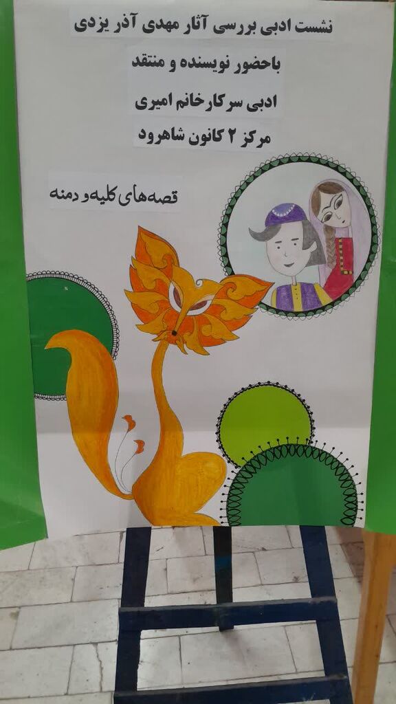 1318427 نشست تخصصی بررسی آثار مهدی آذر یزدی در مرکز ۲ شاهرود برگزار شد