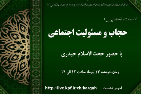 نشست تخصصی «حجاب و مسئولیت اجتماعی» در مشهد برگزار شد