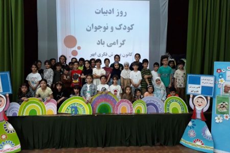 با حضور پرشور بیش از ۶۰ عضو کودک و نوجوان و اجرای برنامه‌های فرهنگی، ادبی و هنری