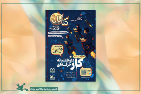 درخشش  مربی و اعضای کانون پرورش فکری رودسر در رویداد ملی «کتابال»