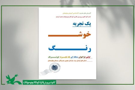 برگزیده اولین فراخوان منطقه ای “یک تجربه خوش رنگ” از خراسان جنوبی