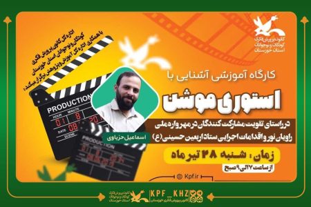 کارگاه آموزشی آشنایی با «استوری موشن»