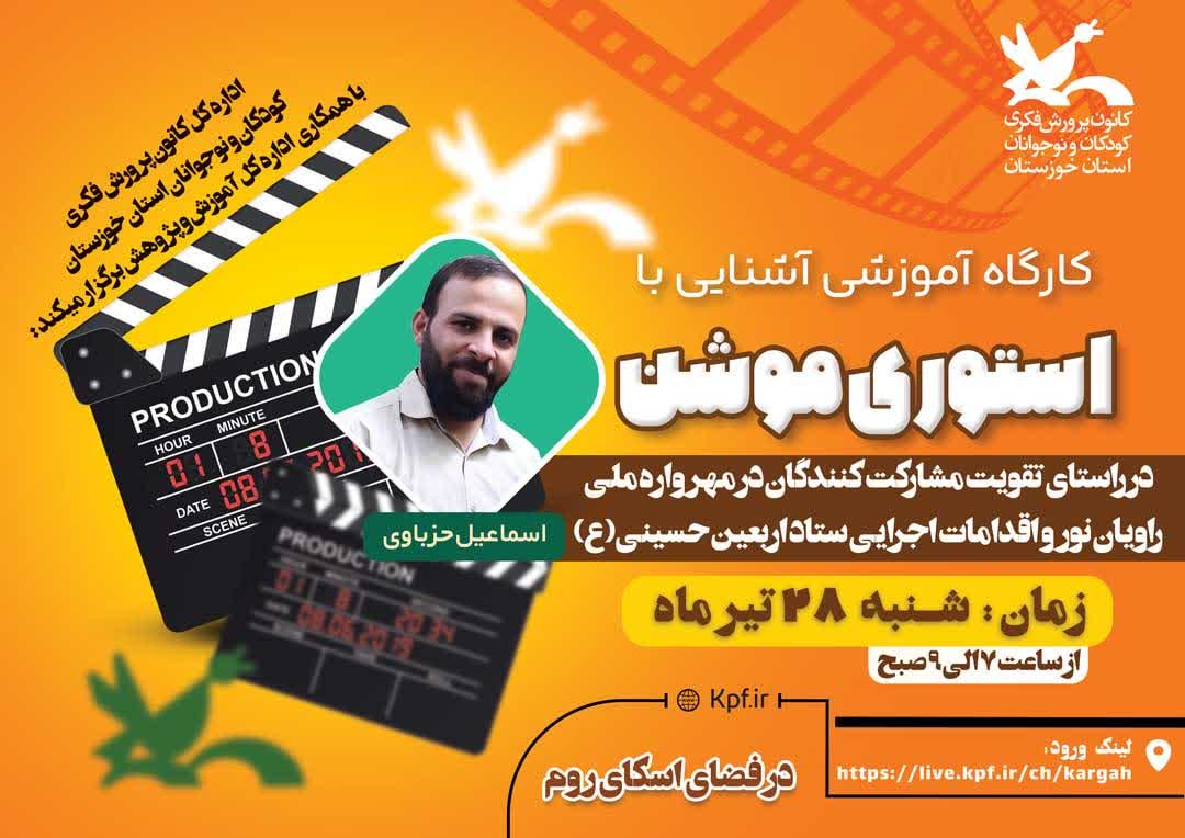 1319657-1 کارگاه آموزشی آشنایی با «استوری موشن»