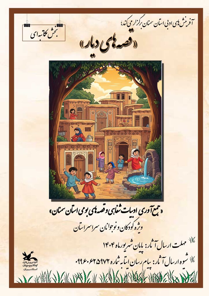 فراخوان «قصه‌های دیار» در کانون سمنان؛ فرصتی برای ثبت و اشاعه فرهنگ شفاهی