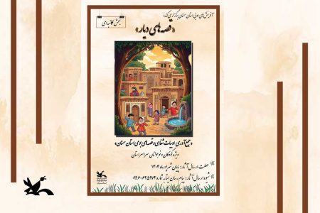 فراخوان «قصه‌های دیار» در کانون سمنان؛ فرصتی برای ثبت و اشاعه فرهنگ شفاهی