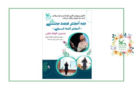 نخستین دوره آموزش تربیت مربی کانون استان تهران